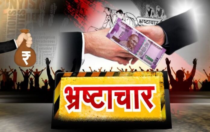 भ्रष्टाचार
