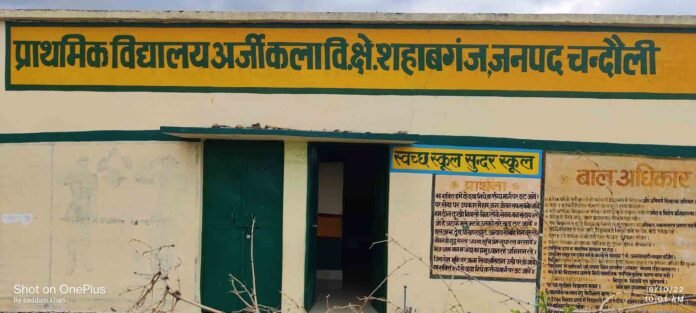 प्राथमिक विद्‍यालय अर्जी कला का भवन।