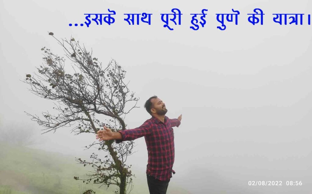 पुणे की यात्रा यहीं समाप्त।