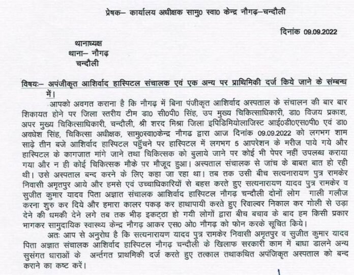 नौगढ़ सीएचसी अधीक्षक द्वारा पुलिस थाना को लिखा गया पत्र।