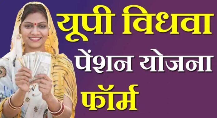 विधवा पेंशन