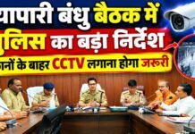 व्यापारियों की सुरक्षा को लेकर पुलिस ने कसी कमर, सीसीटीवी लगाने की अपील