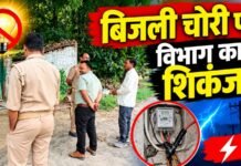 बिजली चोरी के खिलाफ सघन चेकिंग में पांच उपभोक्ताओं पर केस,9 कनेक्शन कटे